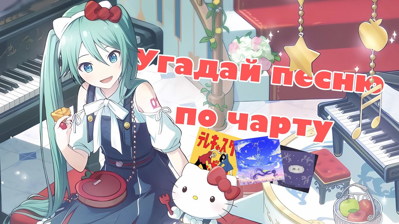 Угадай песню по чарту | Project sekai