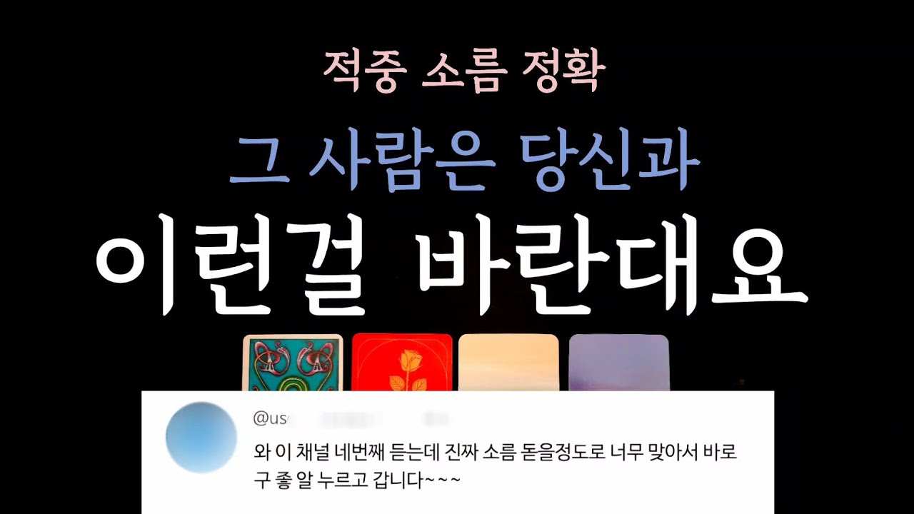 [다복 타로] 너무 정확해서 오싹한 타로 🔮 후기 인증✨️ 그 사람은 당신과 이런걸 바라고 원한대요