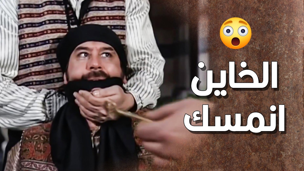 الخاين انمسك .... 🔥💪 و زيدو كشف كل الحقايق 😲 ـ طاحون الشر