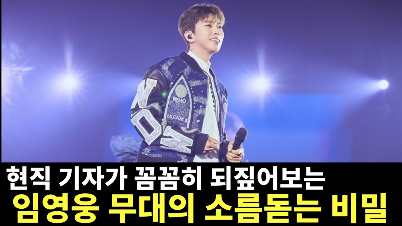 기자가 직접 본 임영웅 무대의 소름 돋는 비밀 