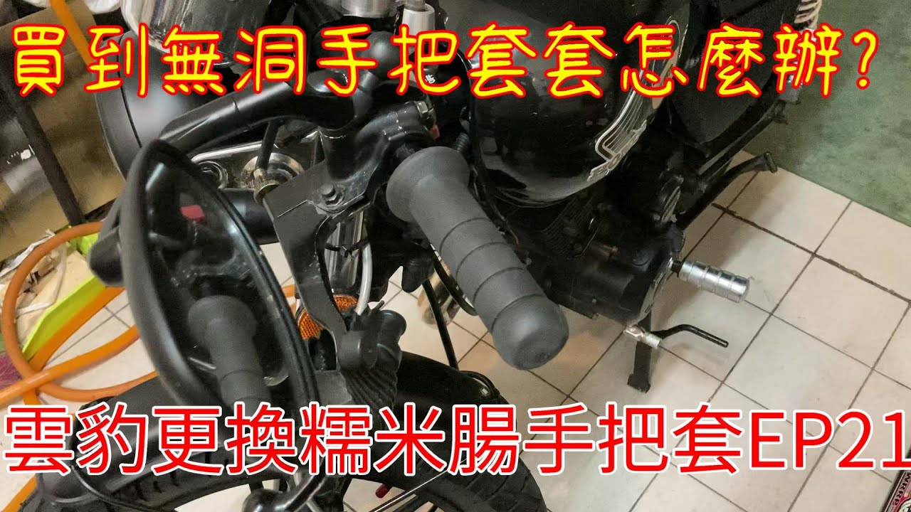 雲豹150復古計畫EP21 |更換糯米腸把手套 | 更換把手套 | 野狼 | 酷龍 | KTR