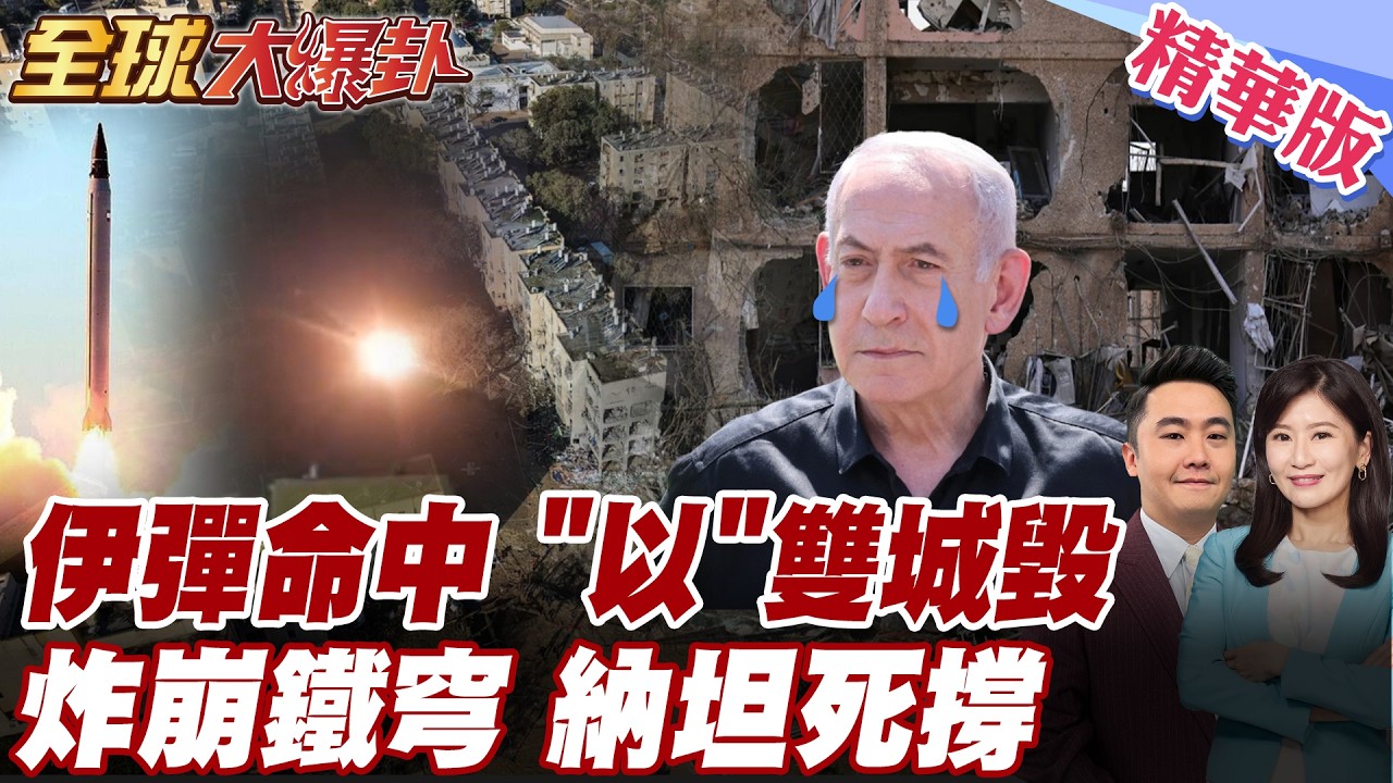 伊朗報仇 重型導彈再炸穿以色列鐵穹 摧毀以國兩城市釀破百人受傷 以色列遭最強重擊 核武庫遭鎖定 納坦雅胡死撐 【#全球大爆卦】精華版 20260323 @全球大視野Global_Vision