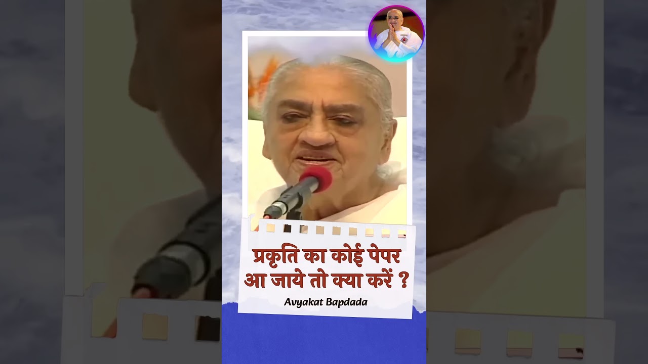 अचानक से प्रकृति का कोई पेपर आ जाये तो क्या करें ? Avyakt Bapdada | BK Murli | Baba Milan