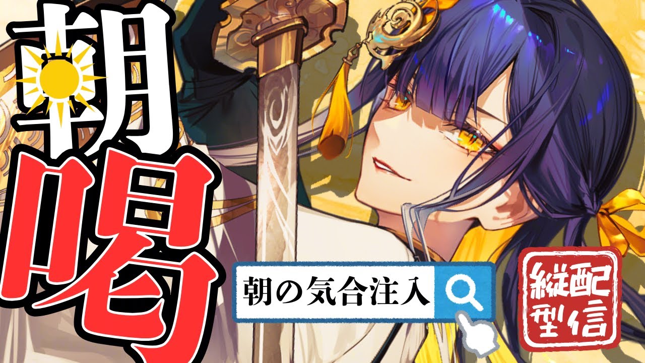 【朝活/#初見歓迎】3月の始まりに気合い注入！将軍の「朝喝」【#殿塚カラン / #新人vtuber/ #縦型配信】