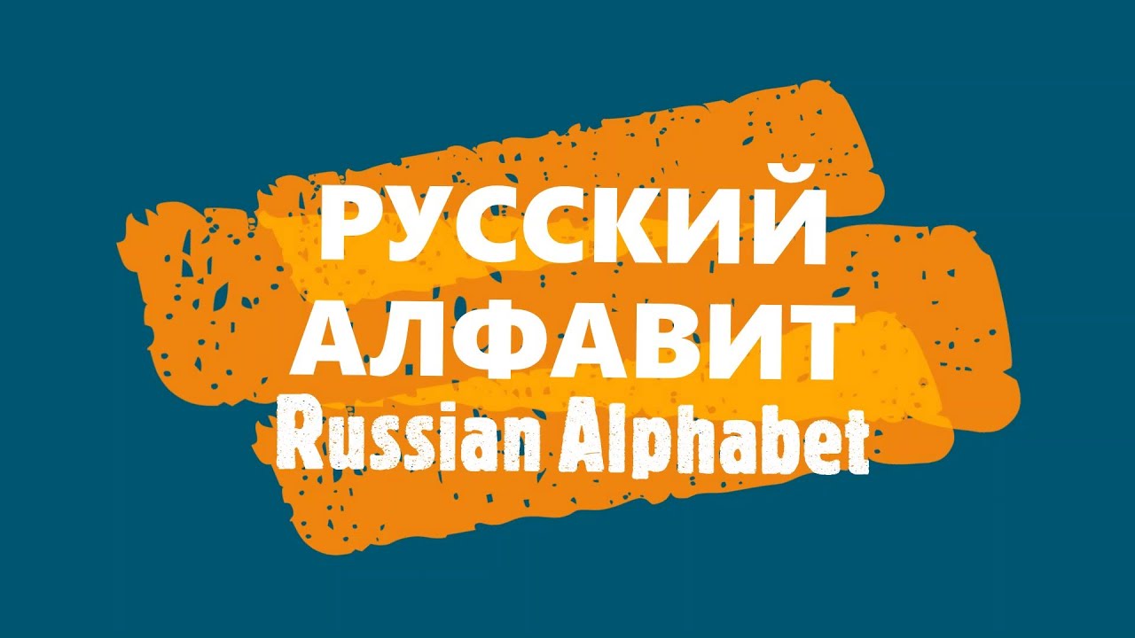 Russian alphabet song slowly. Total beginner level