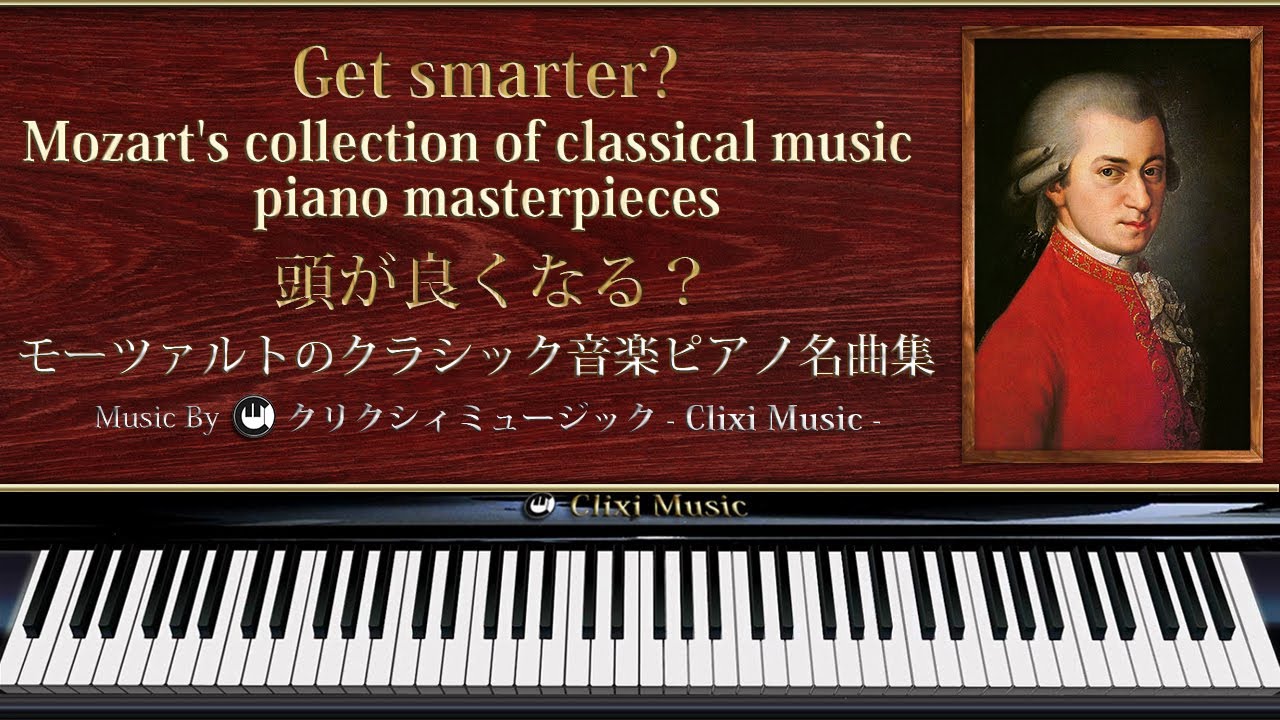 頭が良くなる？モーツァルトのクラシック音楽ピアノ名曲集【楽譜・勉強用・作業用BGM】