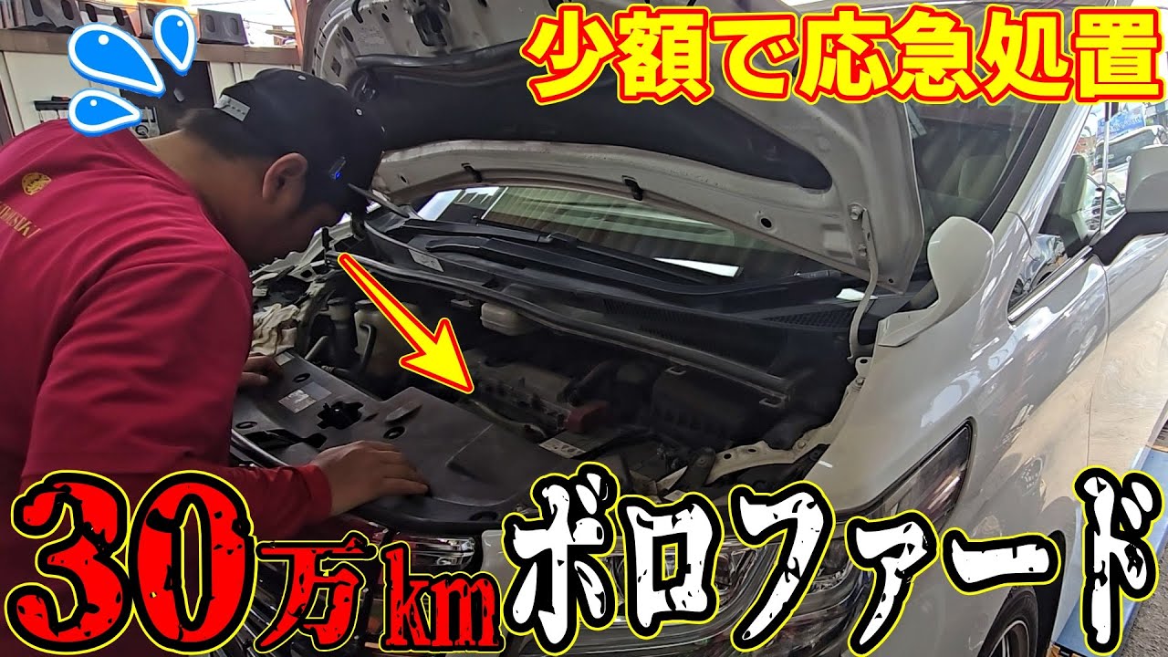 アルファードがボロファードに!? 30万ｋｍの車なんて買うなって話やな