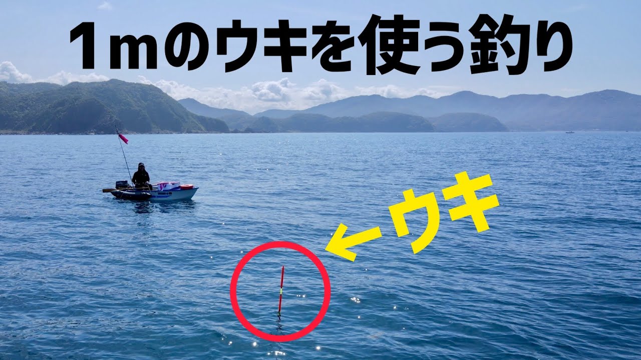 このウキが海中に沈む瞬間が見たい。釣りの醍醐味が詰まったウキ流しに挑戦！