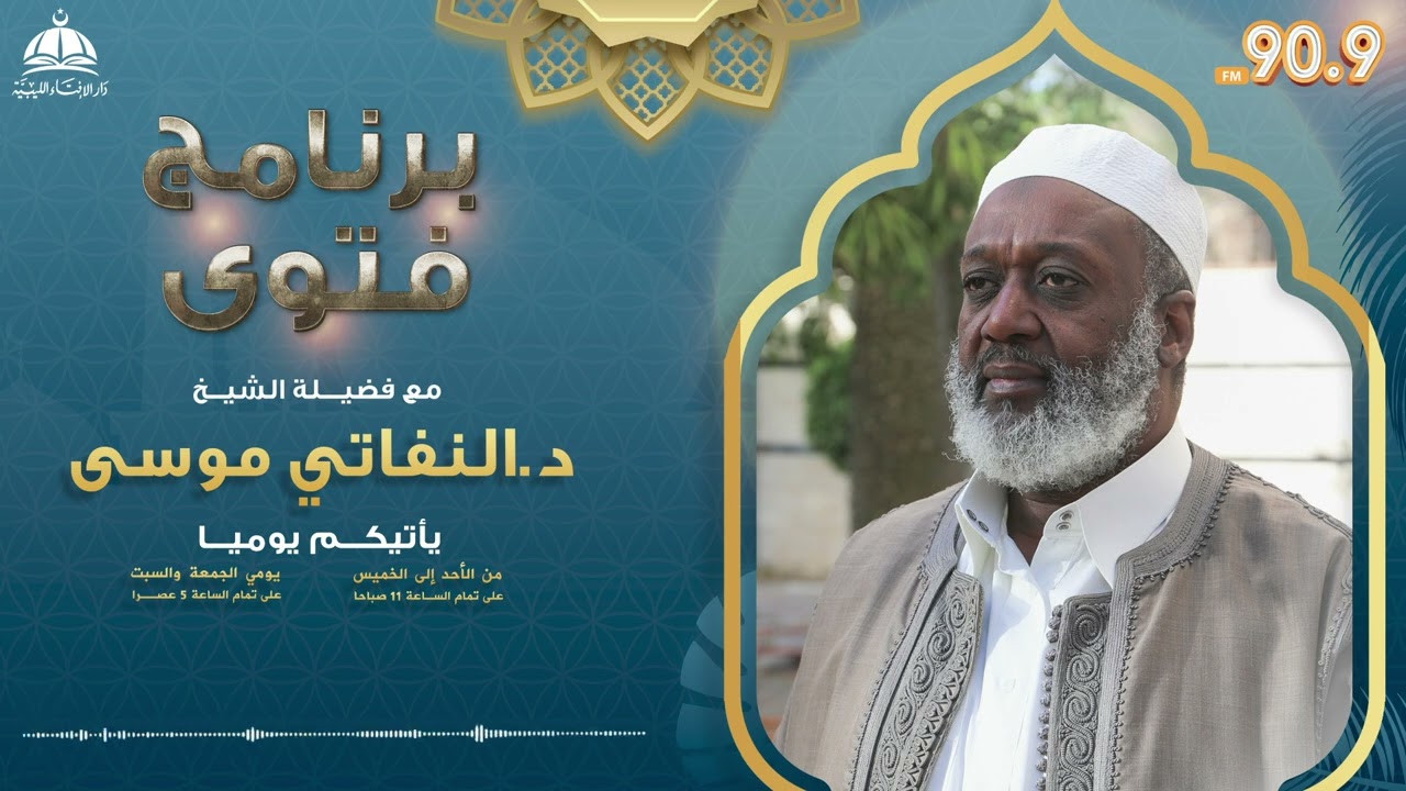 الحلقة (1029) من برنامج فتوى مع فضيلة الشيخ النفاتي موسى |20-10-2025