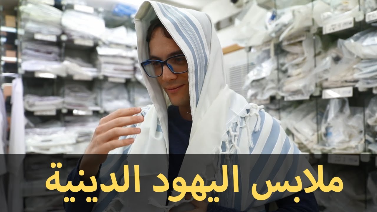 ملابس اليهود