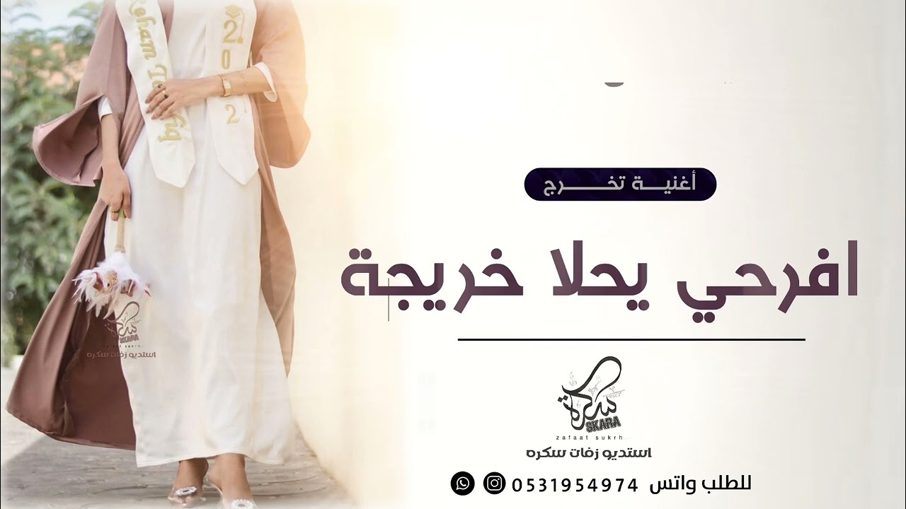 اغنية تخرج 2022 🎓 مجانيه بدون حقوق || افرحي يحلا خريجه || زفة تخرج (جديد 2022)
