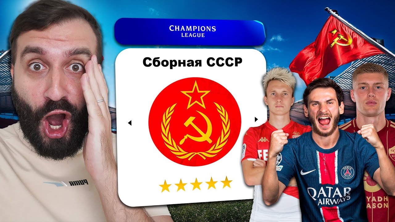 Что если СБОРНАЯ СССР играла в ЛИГЕ ЧЕМПИОНОВ?