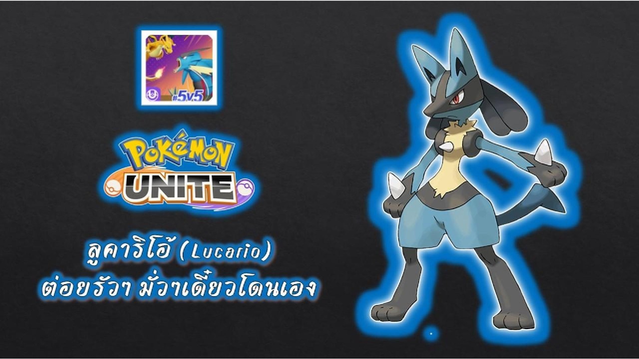 Pokémon UNITE // ลูคาริโอ้ (Lucario) // รัวๆต่อยๆเดี๋ยวโดนเอง