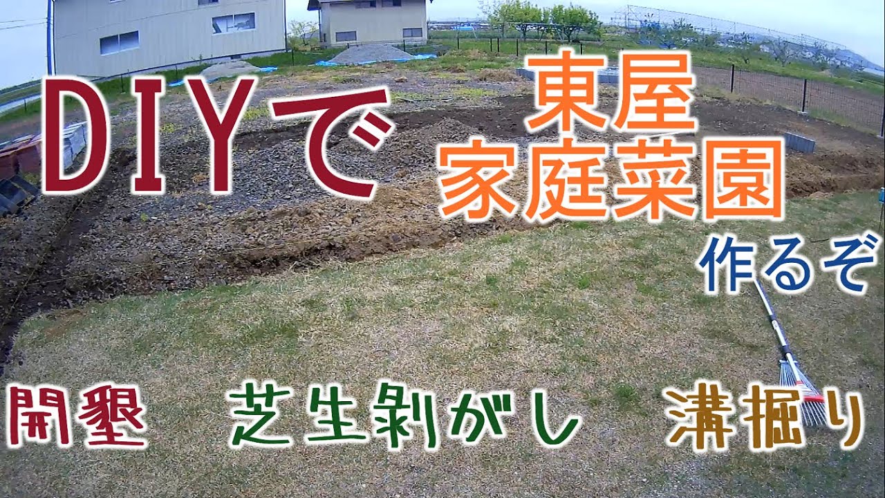 【ＤＩＹ】東屋と家庭菜園ＤＩＹの今日　開墾　芝生剝がし　溝掘り　令和２年５月６日　重労働　無心　煩悩