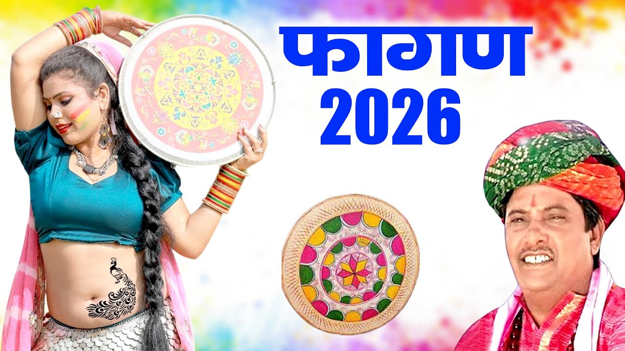Fagan Dhamal 2026 Top-5 सांवरमल सैनी फागण धमाल Nonstop Shekhawati Chang Dhamaal |Video Jukebox