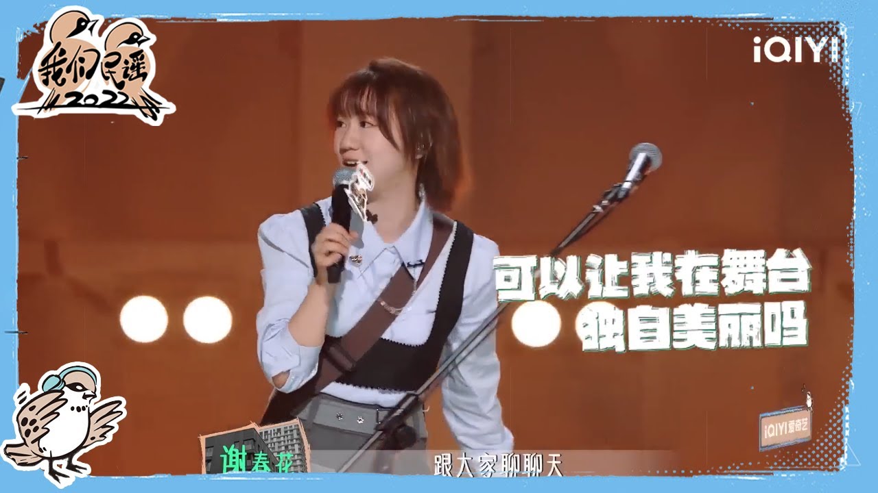 谢春花抢夺徐志胜呼兰脱口秀演员地位 老狼坦言特别痛恨谢春花？ | 我们民谣2022 EP2花絮 FOLK 2022| iQIYI精选