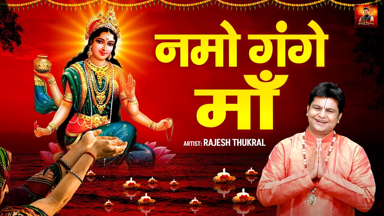 कार्तिक पूर्णिमा स्पेशल  | नमो नमो गंगा महारानी | Ganga Chaupai | Rakesh Kala | Rajesh Thukral 2025