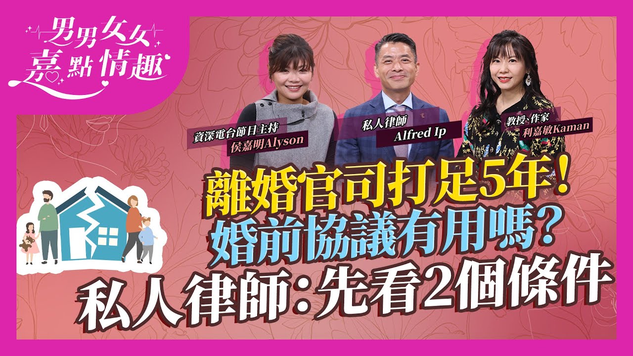 離婚官司可打足5年？法庭點處理？婚前協議有用嗎？私人律師：要先看2個條件！@Screwupgracefully ｜健康談性｜男男女女·嘉點情趣｜侯嘉明、利嘉敏
