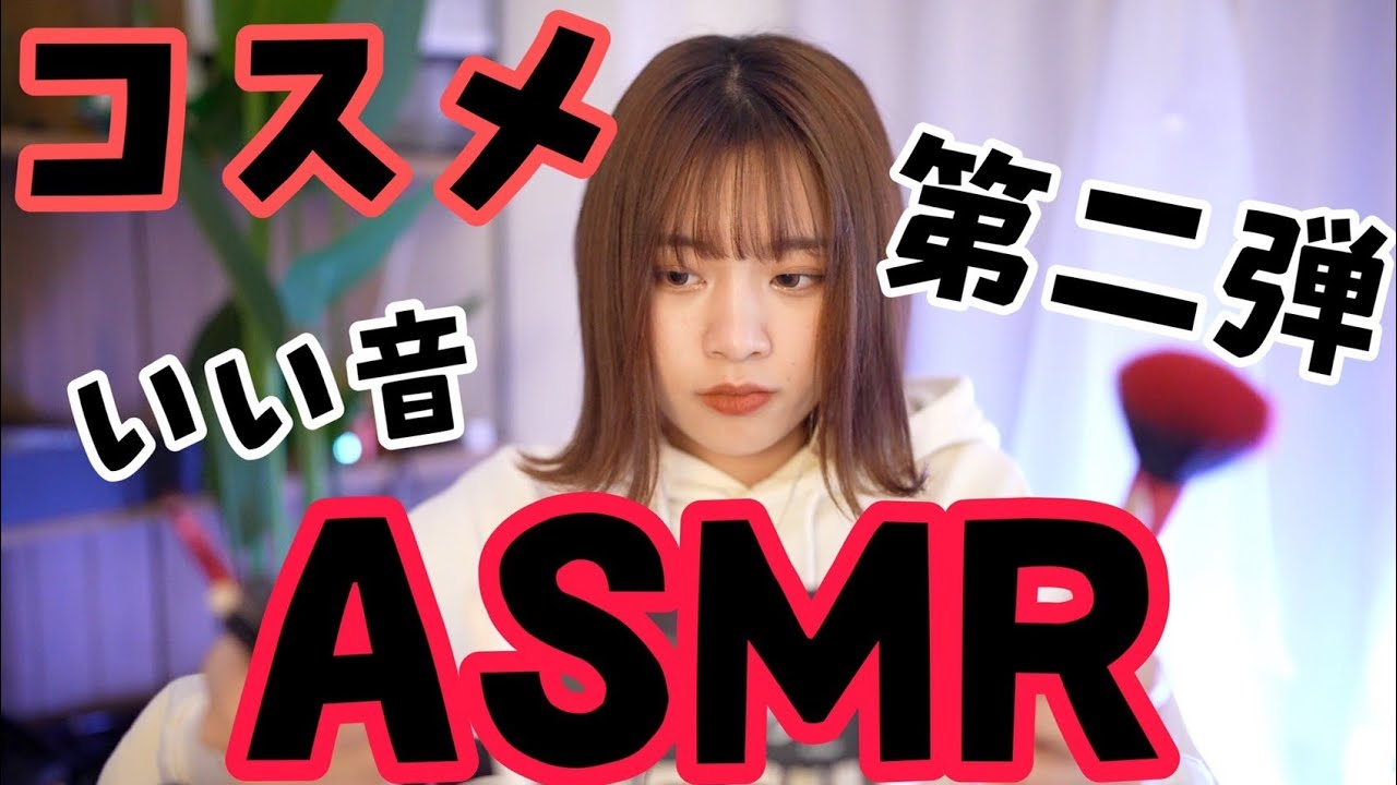 ASMR 【コスメタッピング】音フェチversion