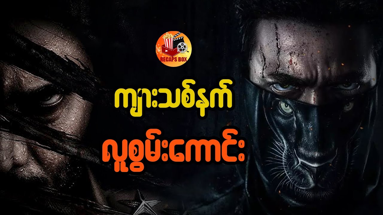 ကျားသစ်နက် လူစွမ်းကောင်း