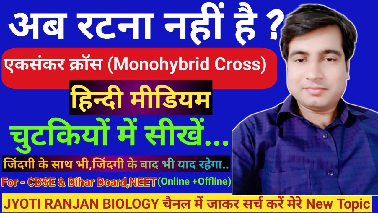 CLASS-12 BIOLOGY-(एकसंकर क्रॉस- हिन्दी मीडियम)-वंशागति तथा विविधता के सिद्धांत - by Jyoti Ranjan Sir