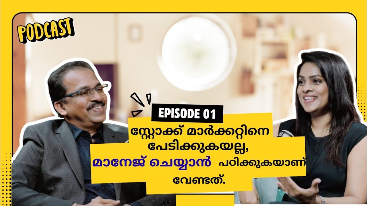 സ്റ്റോക്ക് മാർക്കറ്റിനെ പേടിക്കുകയല്ല, മാനേജ് ചെയ്യാൻ പഠിക്കുകയാണ് വേണ്ടത്. | EPI 01.