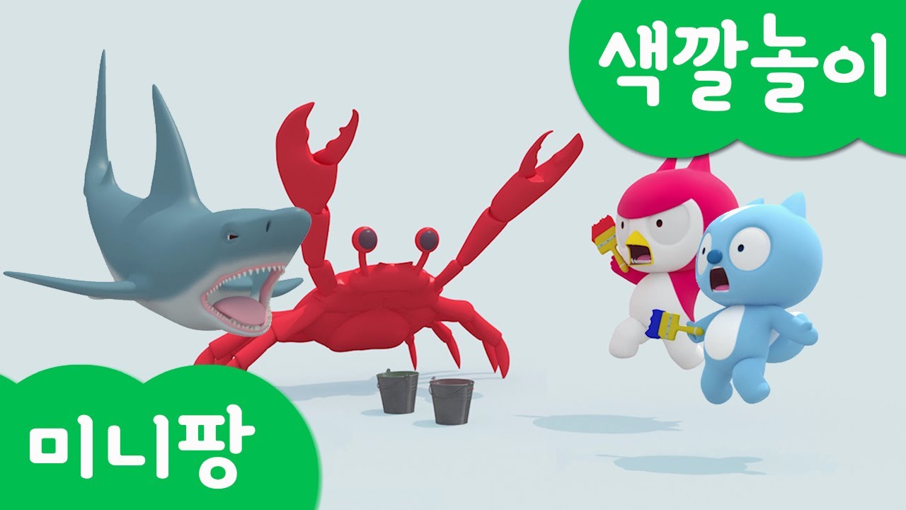 미니특공대 컬러놀이 | 페인트 | 그림 그리기 | 상어 | 꽃게 | 문어 | 고래 | 페인트칠하기 | 색깔놀이 | 미니팡 3D놀이!