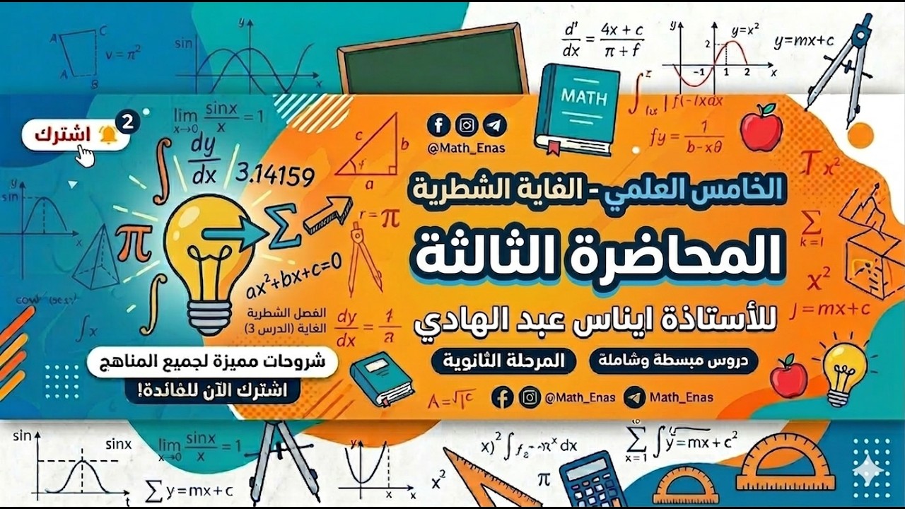 الرياضيات - الخامس العلمي - الغاية الشطرية