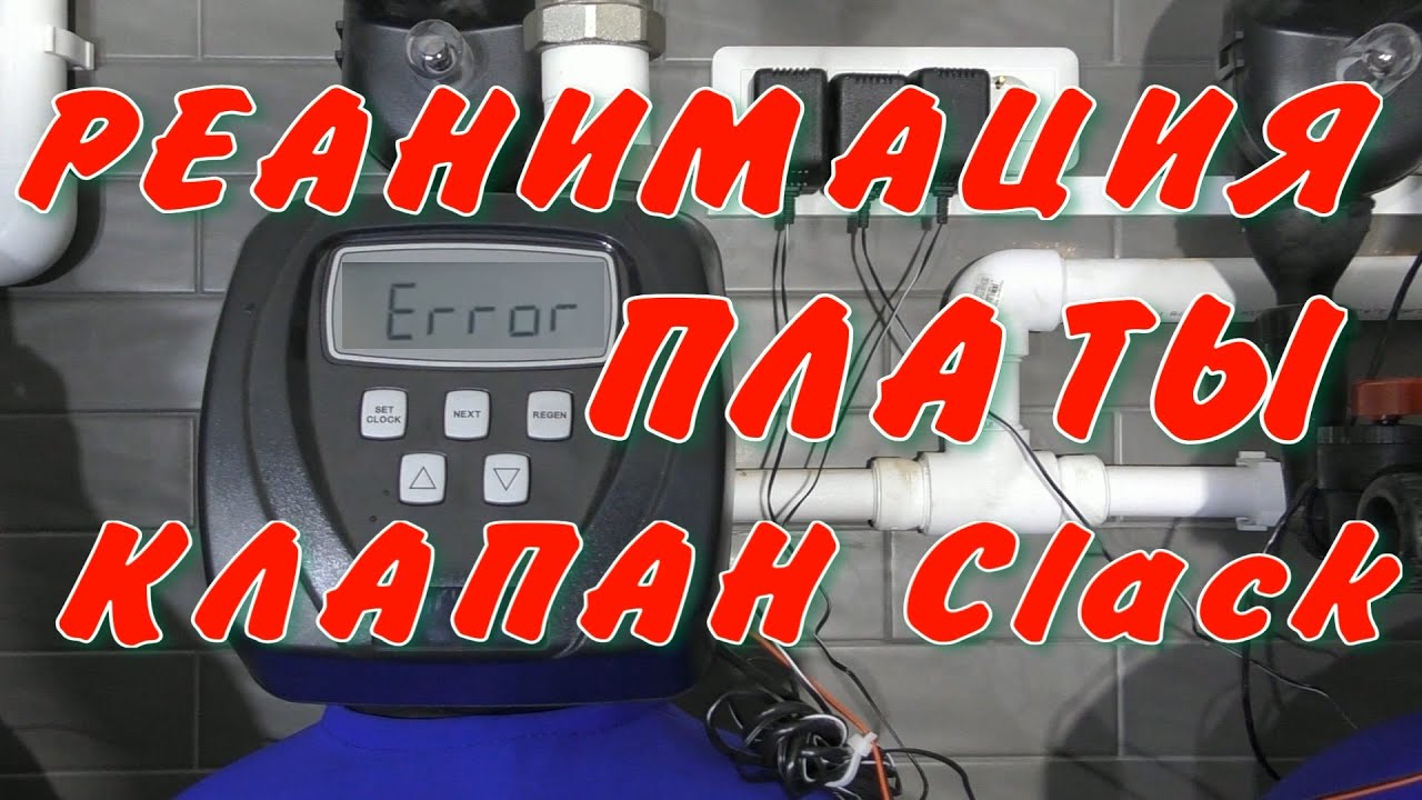 Клапан Clack оживляем плату управления. Сбрасываем Ошибки Erorr
