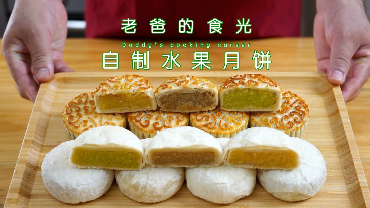 在家制作新鲜葡萄、哈密瓜、菠萝馅、做美味糕点月饼｜老爸的食光