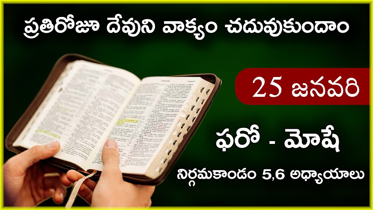 Jan 25 | నిర్గమకాండం 5,6 అధ్యాయాలు | ఫరోతో మాట్లాడిన మోషే | Daily Bible Reading 25