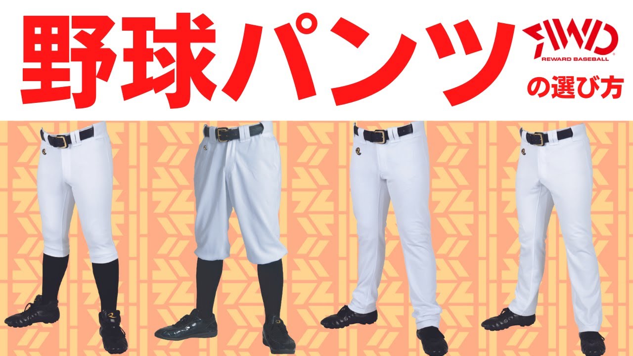 野球パンツの選び方！！レワード一球入魂ベーシックシリーズ「ハイカットパンツ」「アメリカンハイカットパンツ」「美脚ストレートパンツ」「ストレートパンツ」４点のご紹介です。
