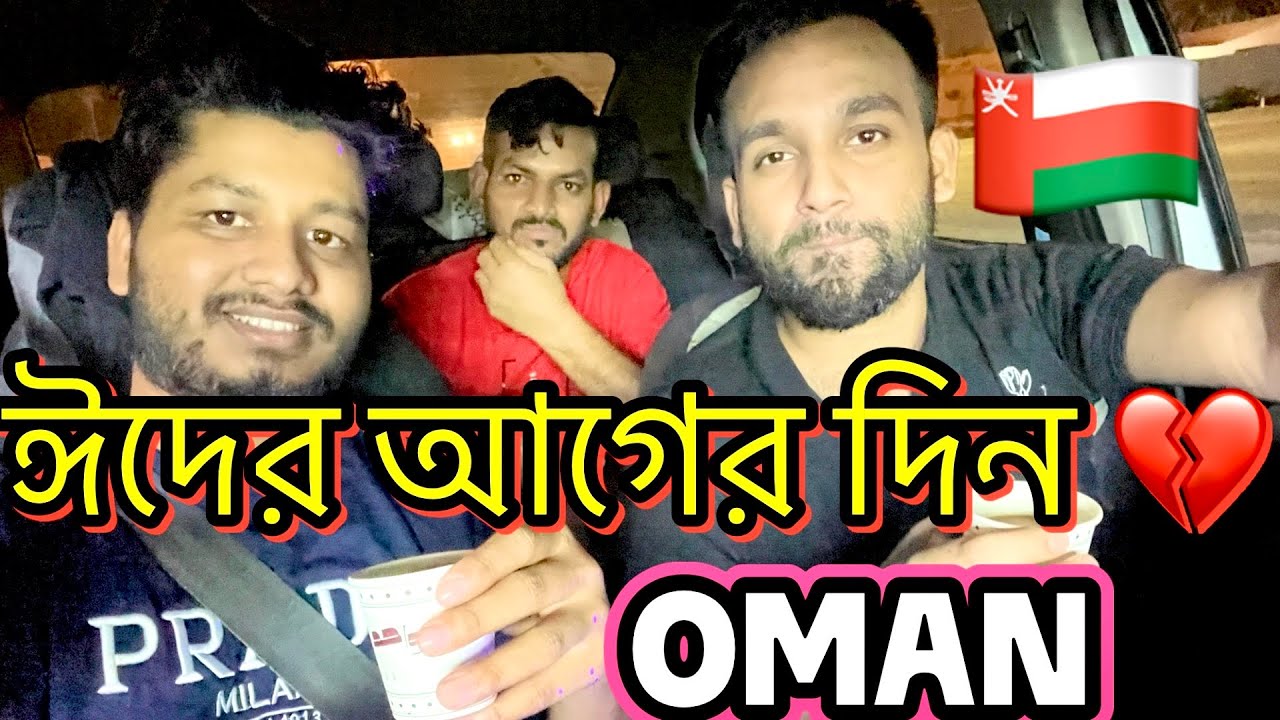 ওমানে ঈদের আগের দিনের ফিলিংস💔🇴🇲 প্রবাসীদের ঈদে এমনি হয়🇧🇩 @Easylifevlog-v4n 