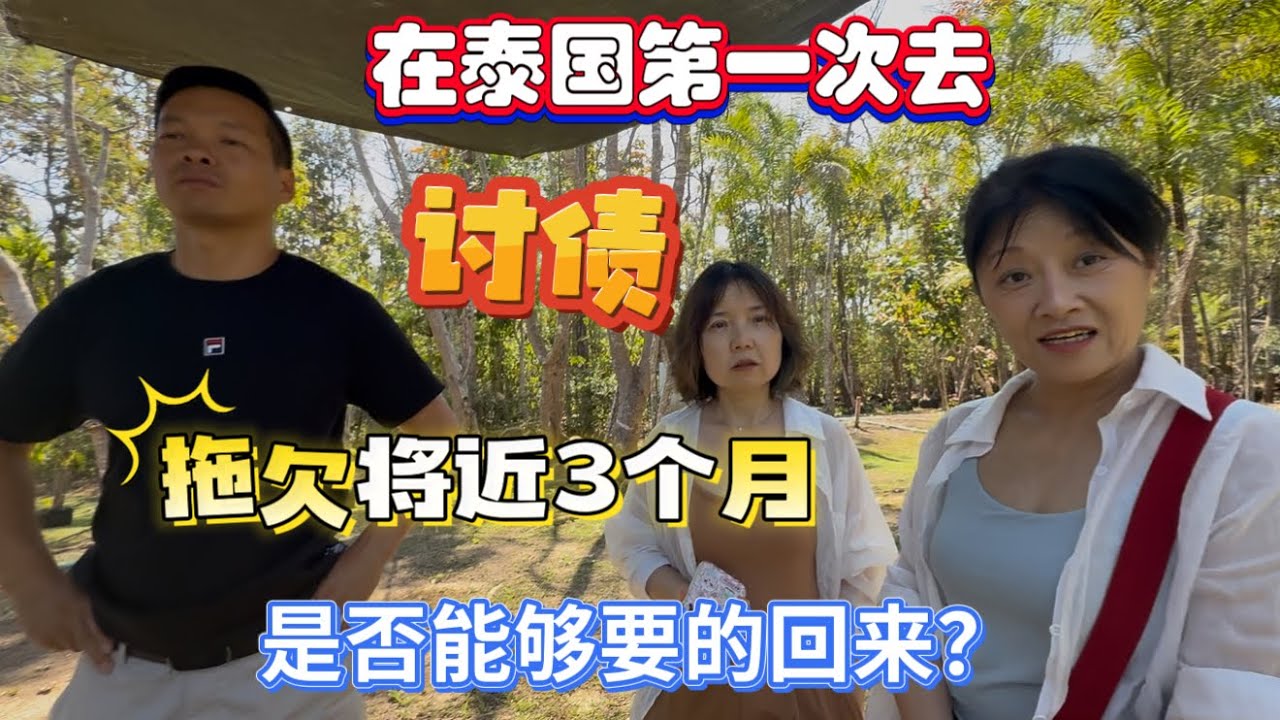 在泰国，第一次去“讨债”，拖欠将近3个月，长时间失联，能否要的回？