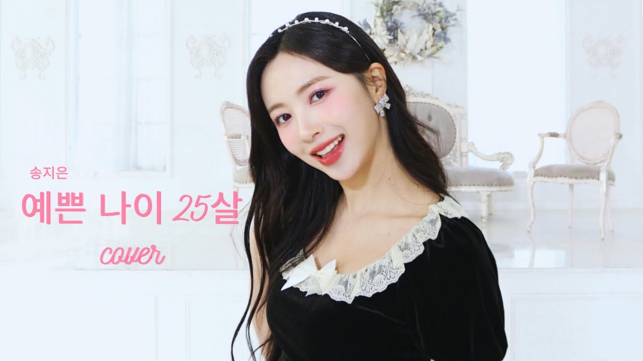 COVER | 송지은(SongJiEun) _ 예쁜 나이 25살(Twenty-Five)
