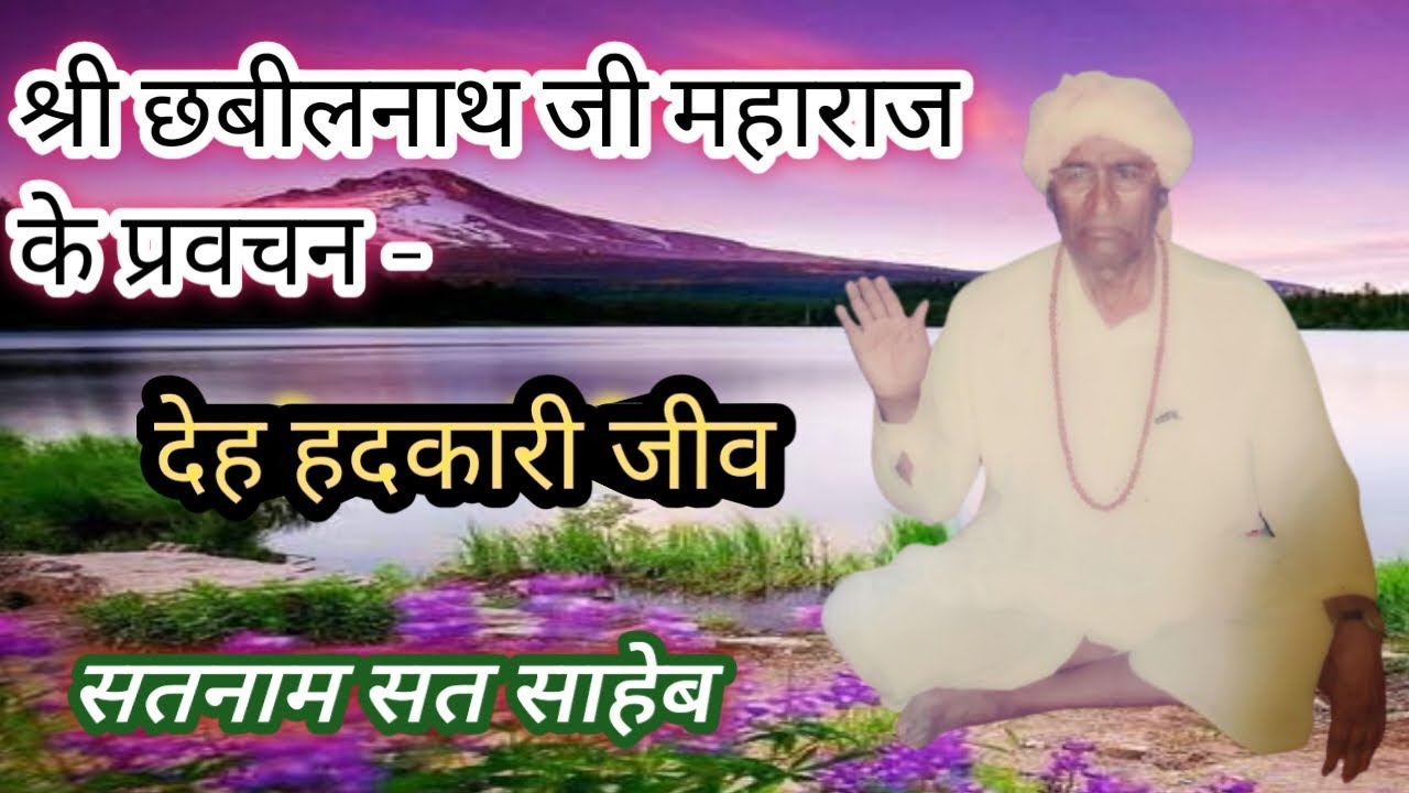 देह हदकारी जीव ll श्री छबीलनाथ जी महाराज ll अलखपुरुष धाम नलवा हिसार हरियाणा ll #प्रवचन #सत्संगबाणी