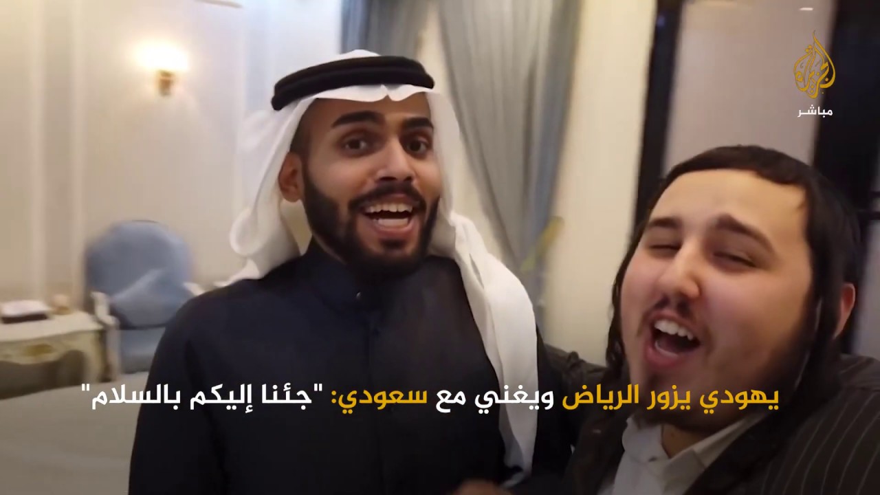 صحفي يهودي يزور الرياض ويغني مع سعودي 