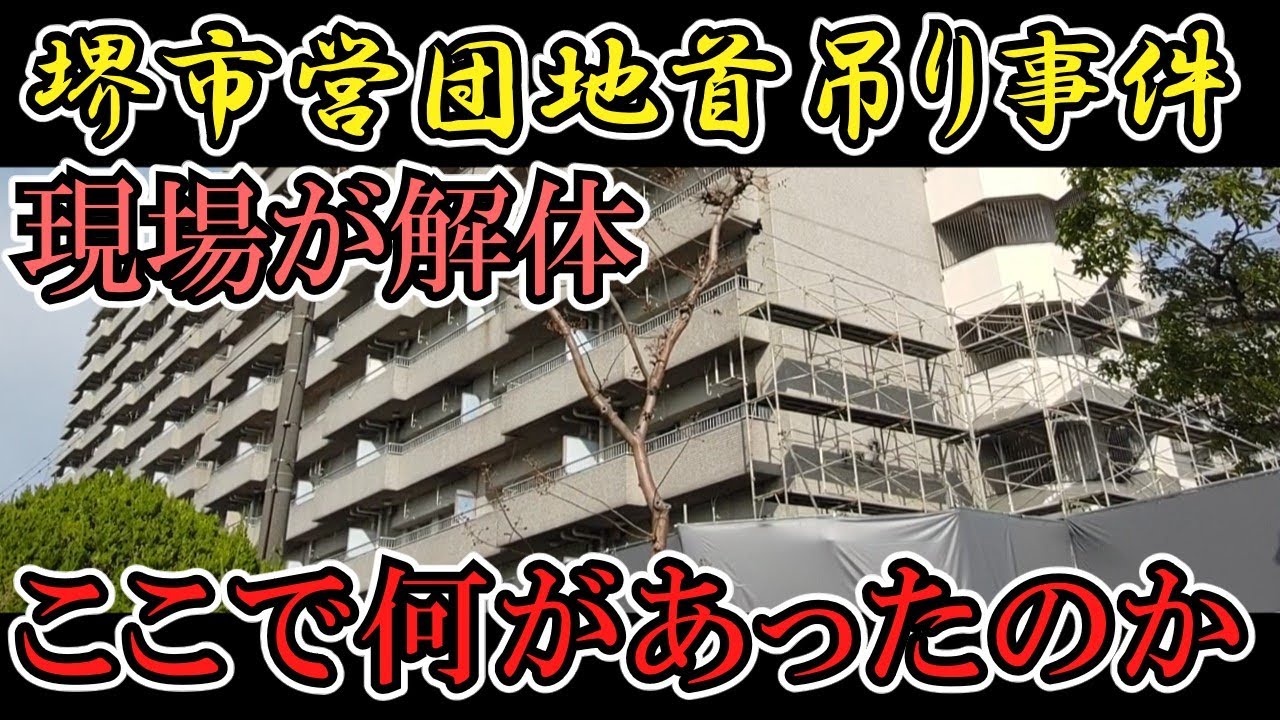 【堺市堺区】解体される「堺市営団地首吊り事件」現場、徹底解説【塩穴団地】