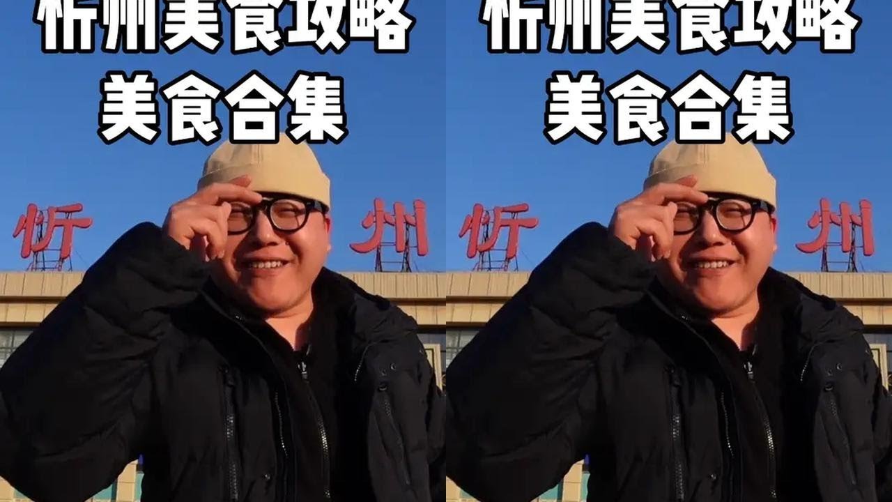 忻州美食攻略 铜锅老豆腐 米线 炒饼 油糕 莜面栲栳栳 麻辣拌 肉夹饼 保德碗托 烙饼拌汤 熏肉大饼 猪杂汤 蒸肉 麻辣烫 铁锅烩菜 #忻州美食 #忻州 #山西美食 #人间烟火 #迈扣来了