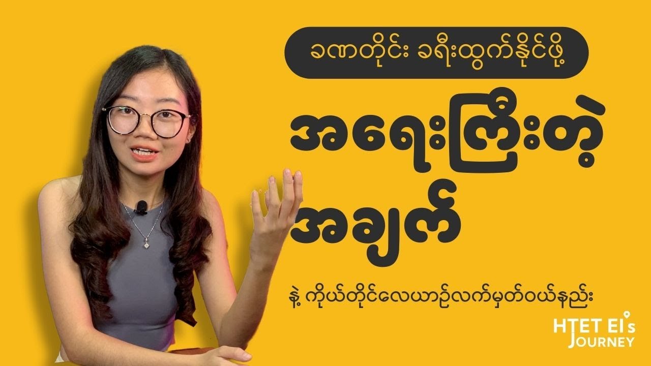 ထက်အိ ခရီးတွေခဏတိုင်းသွားရအောင်ဘယ်လိုလုပ်တာလဲ? How to travel more often and how to get flight ticket