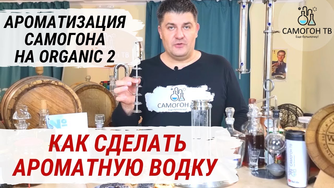 АРОМАТИЗАЦИЯ САМОГОНА НА Organic 2. Используем чешуйчатую тарельчатую колонну как джин корзину!
