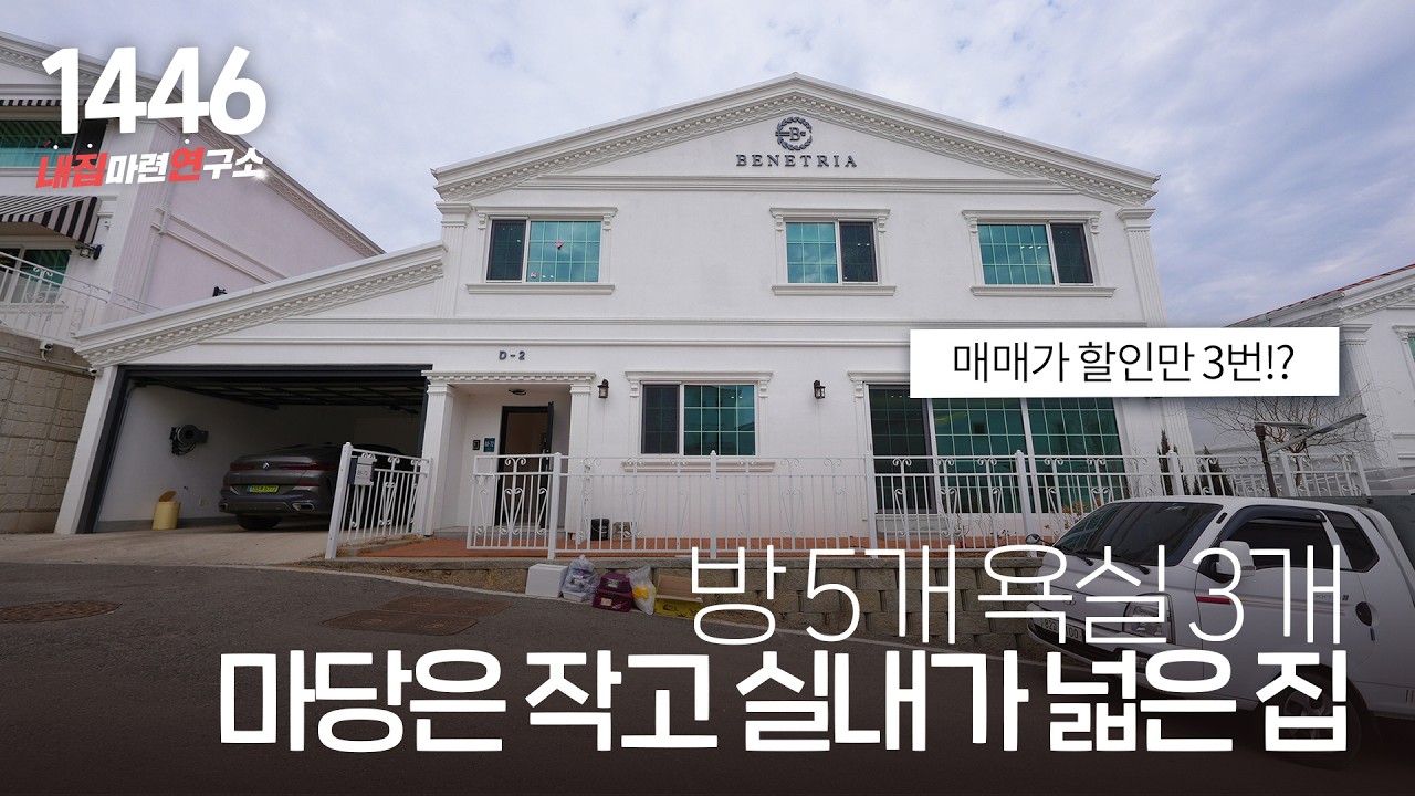 집주인 눈물의 급처분! 11억 분양가 포기하고 9억대로 던지는 용인 단독주택 (방5개/도시가스/벙커주차장) [NO.1446]