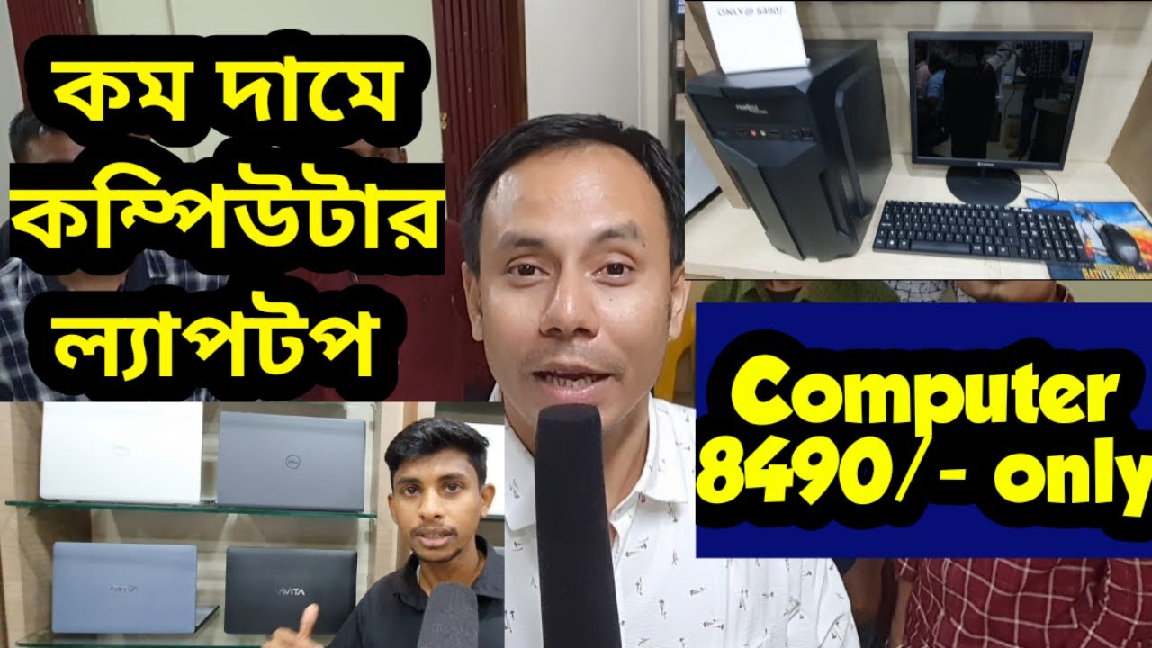কম দামে কম্পিউটার ল্যাপটপ নিয়ে যান ভিডিও দেখলে পেতে পারেন পুরস্কার Computer and Laptop accessories