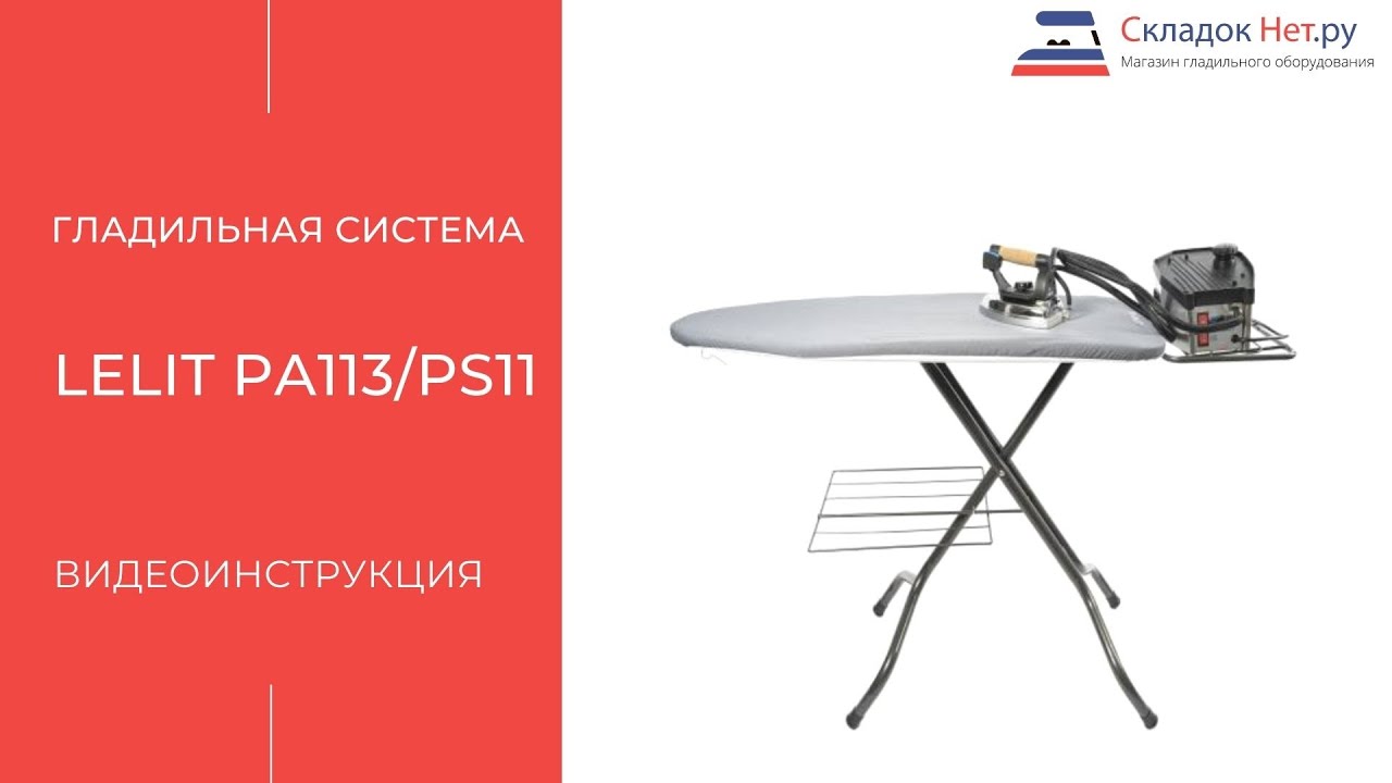 Гладильная система Lelit PA113/PS11 (видеоинструкция) | Рассказываем как пользоваться