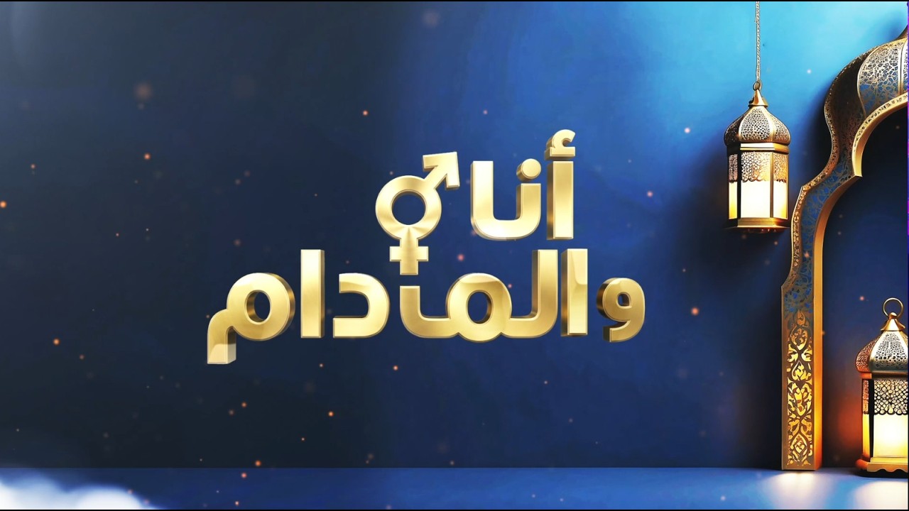 برنامج أنا والمدام الموسم الثاني الحلقة الخامسة