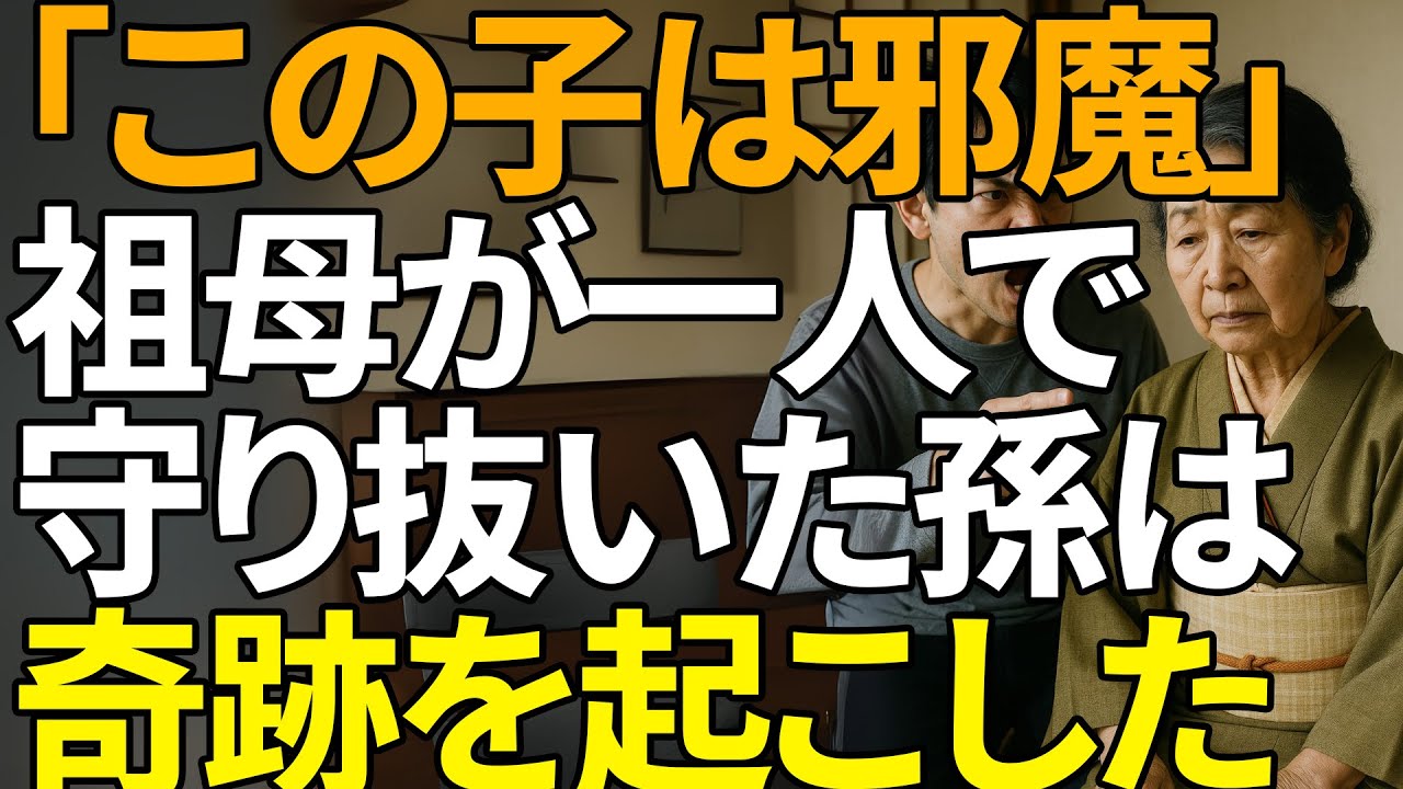 「この子は邪魔」氷のような一言。→障がいを持つ孫を、年収1億の社長に育て上げた祖母の愛。 | 人生の教訓