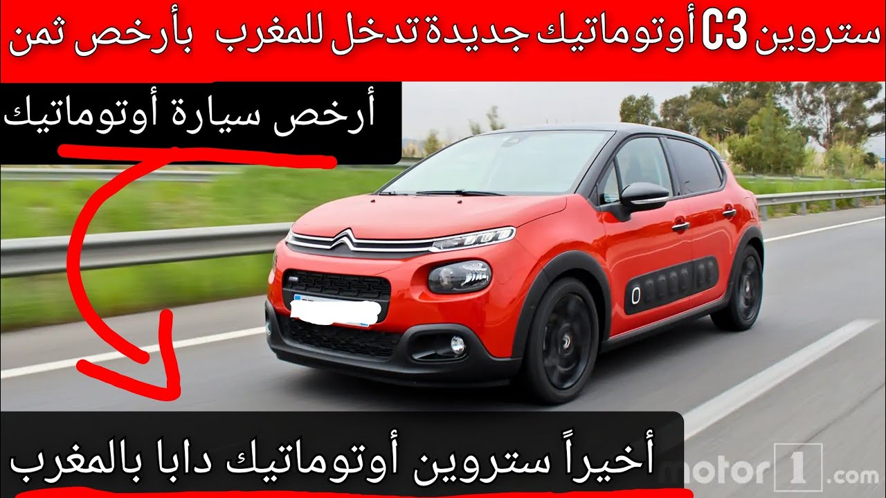 أخيراً أرخص سيارة أوتوماتيك تدخل المغرب من ستروين وبثمن مناااسب... citroen c3 automatique 2025