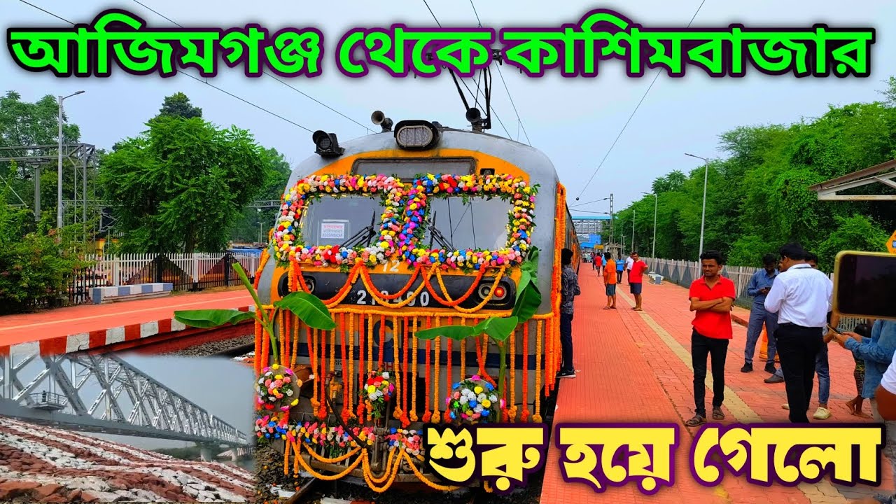 নসিপুর রেল ব্রিজের উপর দিয়ে চললো প্যাসেঞ্জার ট্রেন | Azimganj to cossimbazar First train Journey |