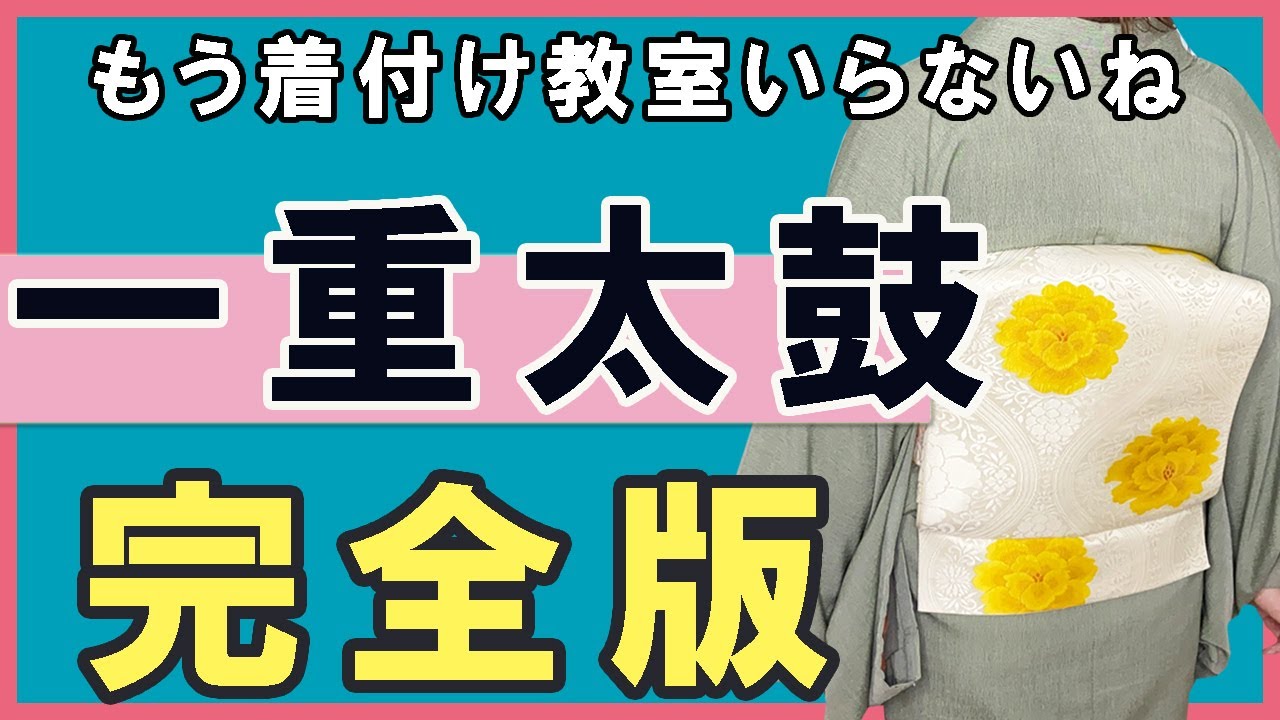 【徹底的に教えます】着付け講師が本気で名古屋帯の一重太鼓を細かく丁寧にお教えします。初めての方にも仕上げられるよう準備の方法から全てご紹介。Complete the kimono obi
