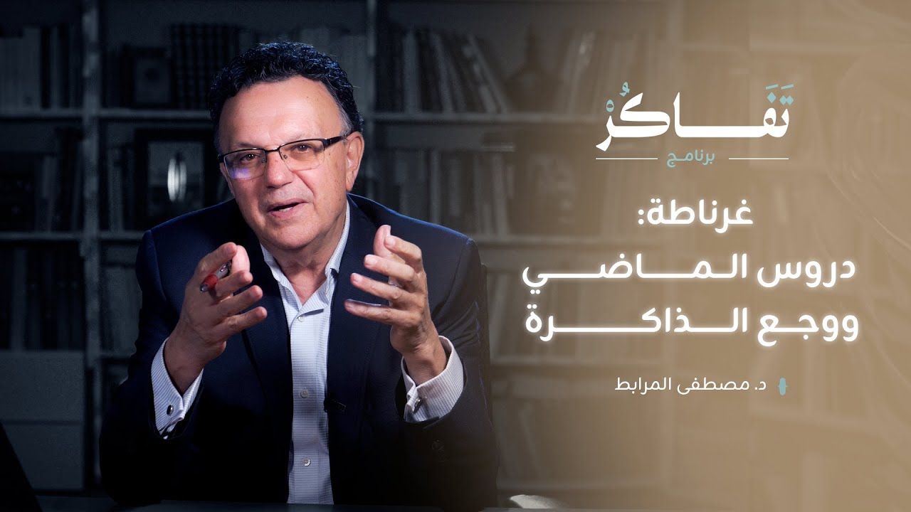 وليد سيف: حين تستيقظ الذاكرة من وراء الألم | د. مصطفى المرابط